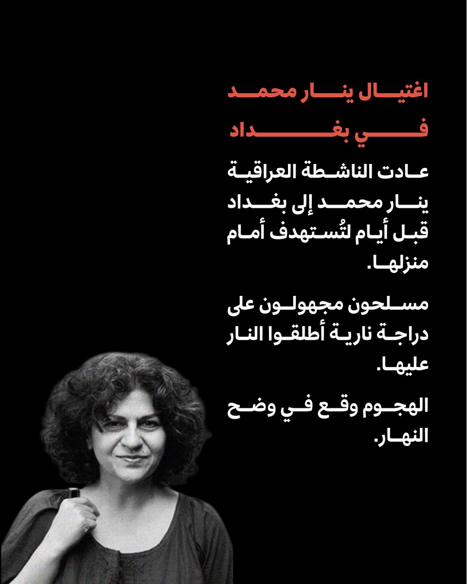 عادت ينار محمد، مديرة منظمة حرية المرأة، من كندا إلى العراق قبل أيام، ليطلق مجهولون على دراجة نارية النار على ينار أمام منزلها. وزارة الداخلية العراقية أعلنت فتح تحقيق لتحديد هوية الجناة وإلقاء القبض عليهم.
اغتيال ينار جزء من العنف الذي تتعرض له النساء العراقيات إما عبر القوانين
