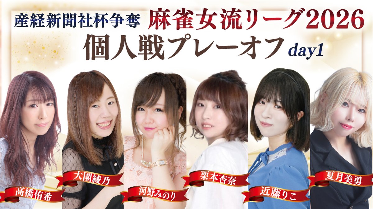 産経新聞社杯争奪麻雀女流リーグ2026オーブ・リーグ個人戦

雀サクッTVチーム　三好ほたる選手が個人戦ジャンプアップとなりました！おめでとうございます。 

 ２位～１１位までの選手が個人戦プレーオフに進出となります。
