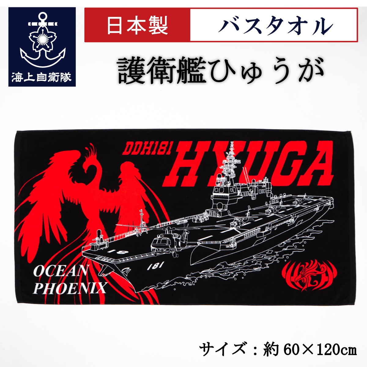新商品紹介】 ⚓バスタオル ( 海上自衛隊 護衛艦ひゅうが ) 海上自衛隊