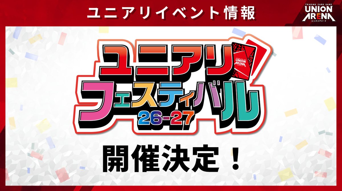 🌟『ユニアリフェスティバル26-27』開催決定🌟 現在決まっている開催