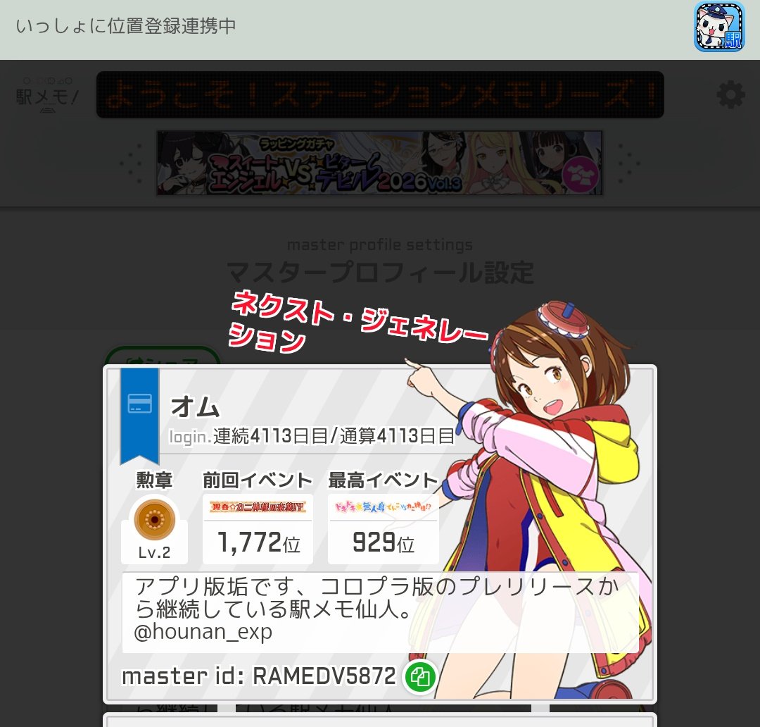 hounan_exp's tweet photo. 2026年3月3日に通算11年目称号が実装されたのでコロプラ版とアプリ版の称号を無事に獲得できました！
通算11年目の称号は「ネクスト·ジェネレーション」です！！
ちなみに称号実装時点での通算日数はコロプラ版4276日、アプリ版4113日でした。
#駅メモ #ネクスト·ジェネレーション https://t.co/6M2RBzpDJU