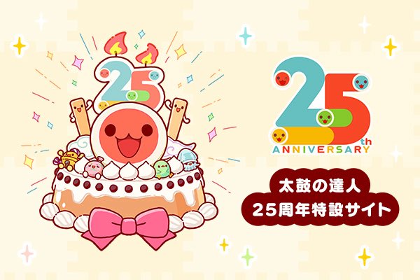 2026年で25周年のもの

・USJ
・ディズニーシー
・太鼓の達人
