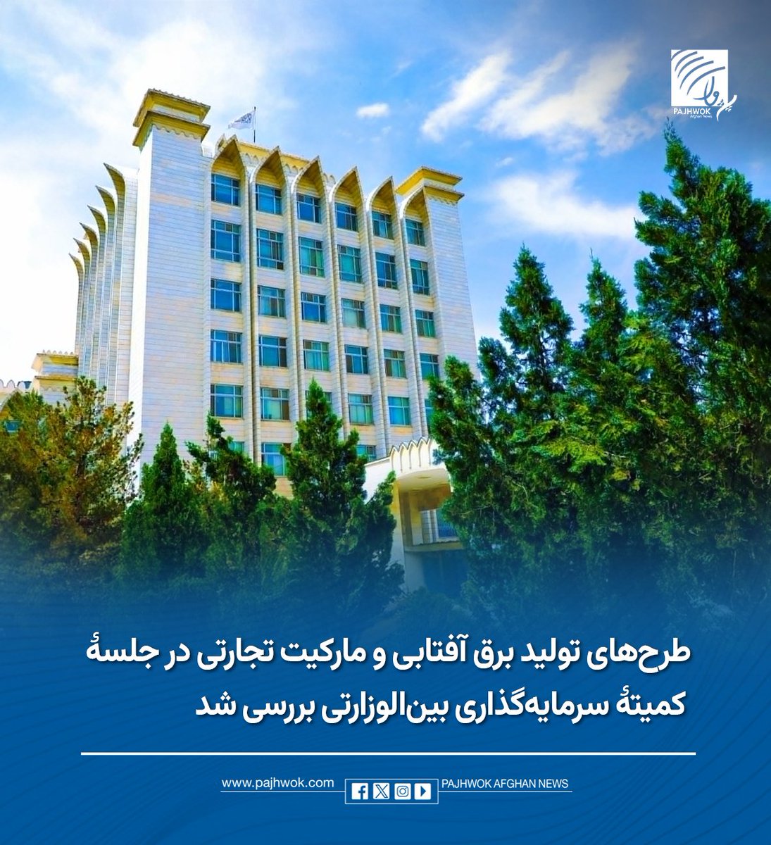 pajhwok's tweet photo. معاونیت اقتصادی ریاستالوزرا میگوید که نشست نوبتی کمیتۀ بینالوزارتی سرمایهگذاری دربارۀ طرحهای تولید برق آفتابی و ایجاد مارکیت تجارتی برگزار شد.
جزئیات کامل را در لینک زیر بخوانید:
https://t.co/COPLimkBSn
#برق_آفتابی #مارکیت_تجارتی #سرمایه_گذاری
#Solar_Power #Trade_Market #Investment_
