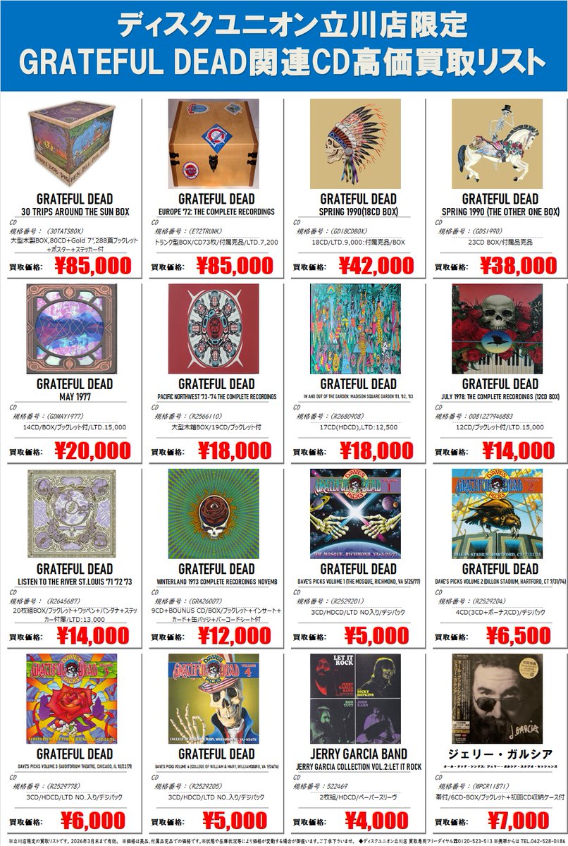 💫ディスクユニオン立川店限定！ 高価買取リスト続々公開中！ 第二弾は