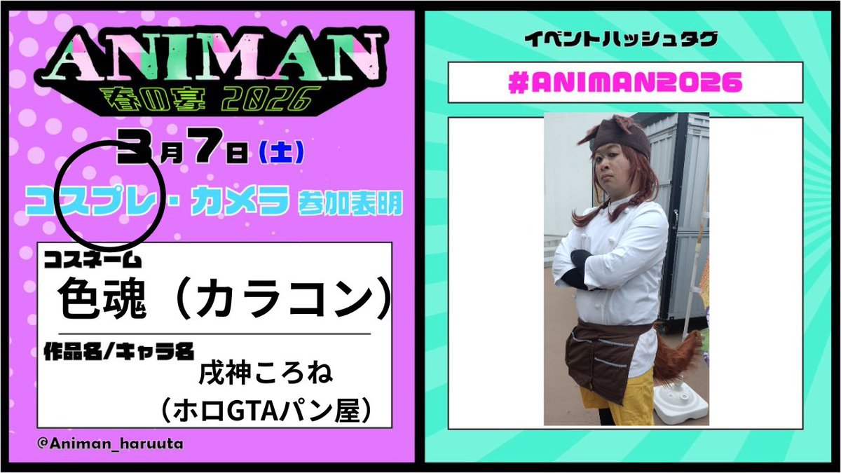 コスプレの皮を被った野外ヲタクで参加します✨

あとDJリクエスト通るのなら下記の曲お願いします🙇

爆裂愛してる/M!LK
好きすぎて滅!/M!LK
カリスマックス/Snow Man
Bのリベンジ/B小町
盛れ!ミ・アモーレ/Juice=Juice

 #ANIMAN2026