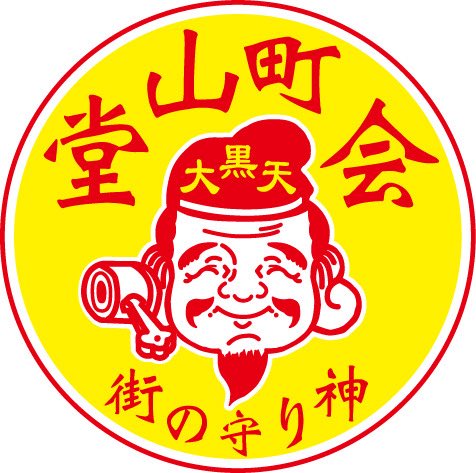 douyamacho_fes's tweet photo. ついに公開🎶たくさん聴いてね❗️
堂山町ソング「どやどやドーヤマ」
作曲 / 編曲 松本京介
作詞 久野トミ
musicians
vocal : 佐野仁美/もえみ(KONSOME+)/MiNO(Disconnect Cendrillon)/清水ひろみ
Chorus : 堂山町の愉快な仲間たち
Guitar &amp; Other Instruments : 松本京介
https://t.co/oxK321NPBe https://t.co/0Y7mgKKS2e