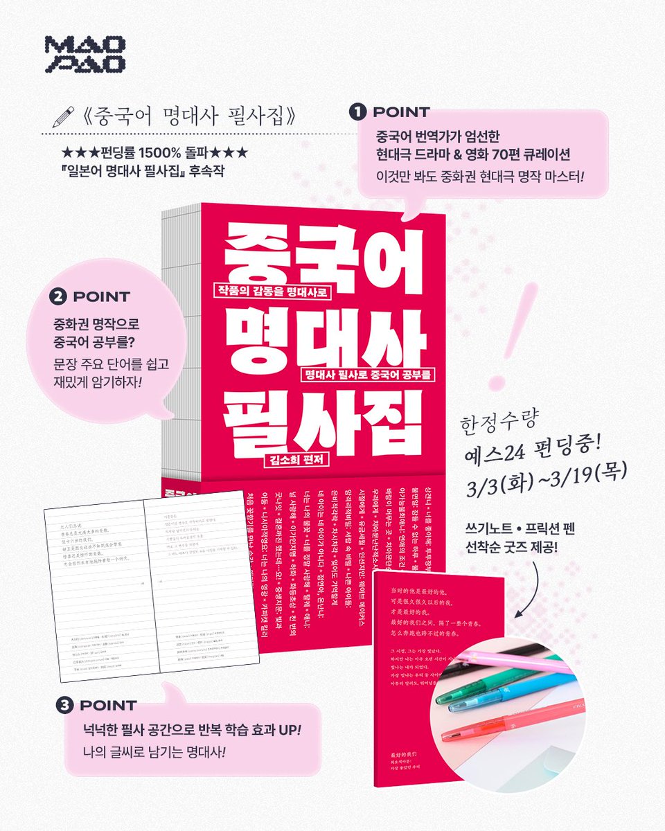 maopao_mag's tweet photo. 중드를 보면서 소장하고 싶을만큼 소중한 대사를 만난 적 있나요? 필사를 통해 그 대사를 나만의 것으로 만들어봅시다!

중국어 번역가가 엄선한 중화권 현대극 명작 70편 큐레이션!

『중국어 명대사 필사집』
3/3(화)~3/19(목)
한정 수량으로 펀딩중!
🔗 https://t.co/hNHJI5zWkk https://t.co/Gn2jAt34Al