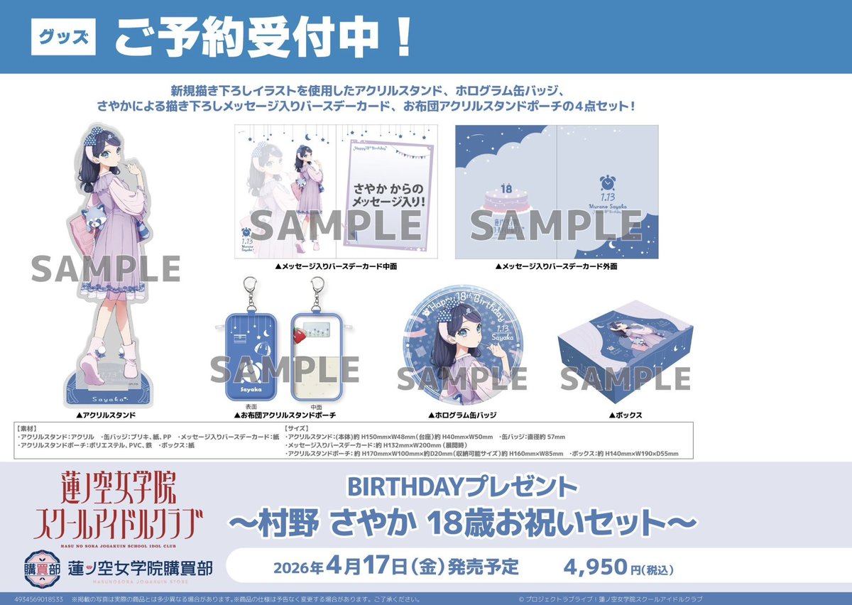 🪷予約🪷】 🎂蓮ノ空女学院購買部 BIRTHDAYプレゼント 🎂 各4950円