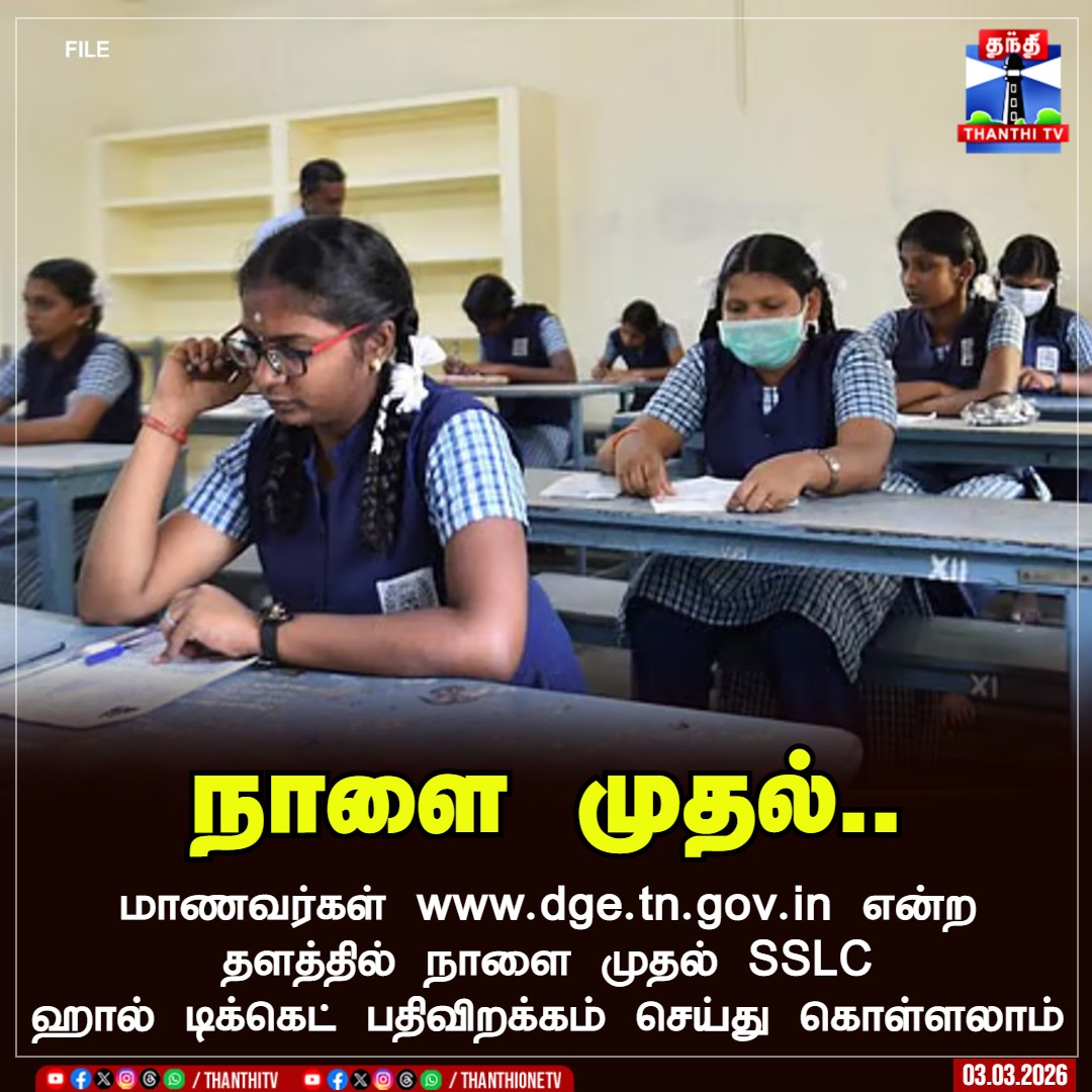 ThanthiTV's tweet image. நாளை முதல்..

மாணவர்கள் dge.tn.gov.in என்ற தளத்தில் நாளை முதல் SSLC ஹால் டிக்கெட் பதிவிறக்கம் செய்து கொள்ளலாம்

#Student #SSLC #HallTicket #ThanthiTV