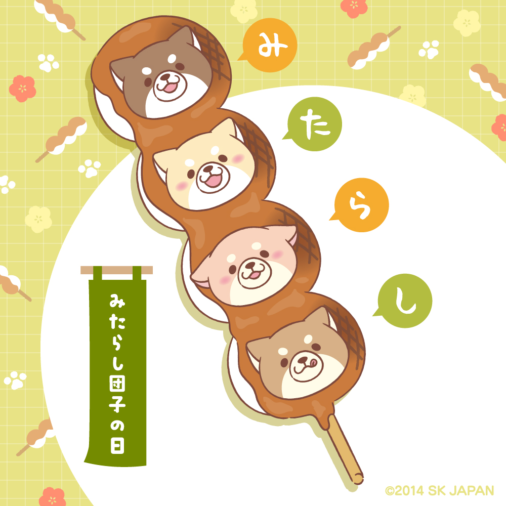 きょうの うえまち団子は
 #みたらし団子の日 ですよーっ！
おいしい おだんごは いかがですかーっ！
(もなか 🍡)

#忠犬もちしば