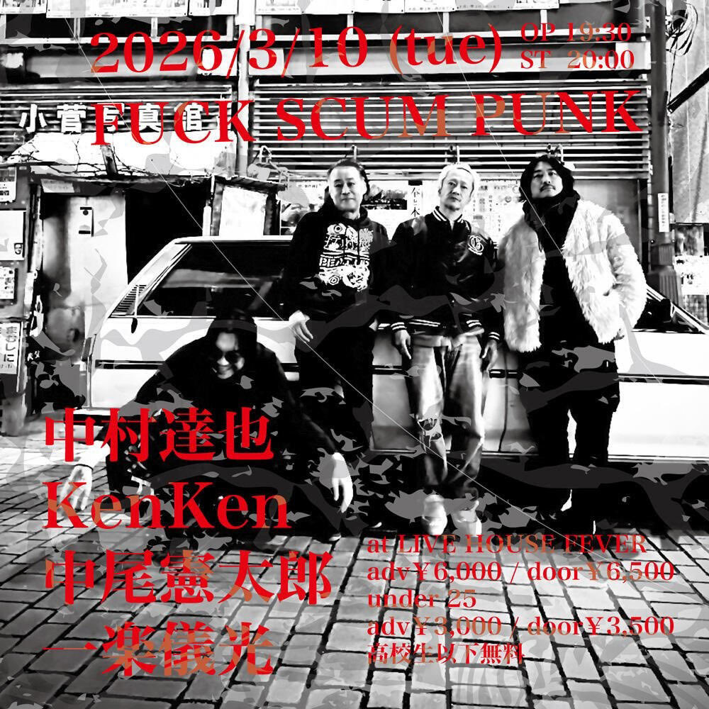 3.10 (Tue)】 FUCK SCUM PUNK 中村達也 / KenKen / 中尾憲太郎 / 一楽