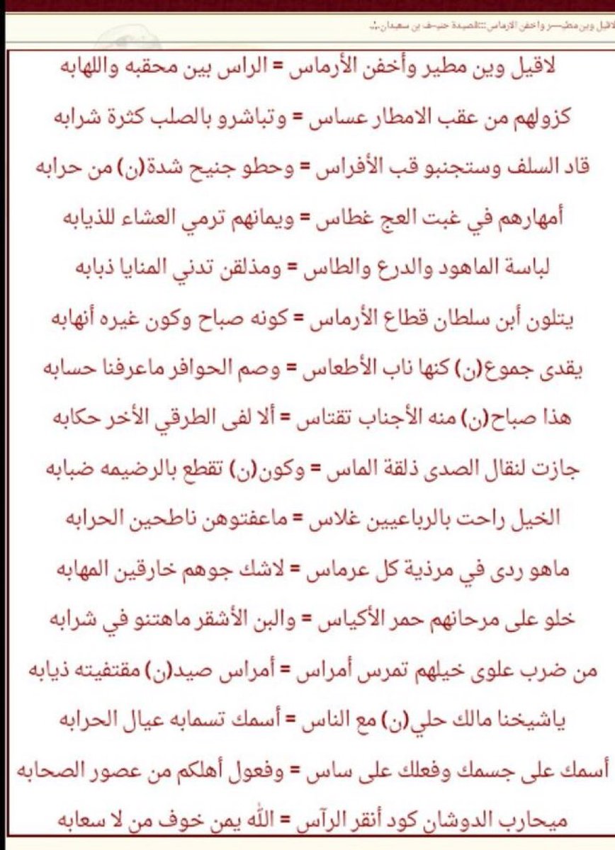 هذي القصيدة .. دائماً تحذف منها أبيات .

لا قيل وين مطير واخفن الارماس 
الراس بين محقبة واللهابة 

#مطير