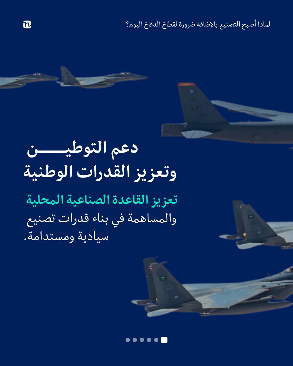 nami3dp's tweet photo. ٦- دعم التوطين وتعزيز القدرات الوطنية
تعزيز القاعدة الصناعية المحلية والمساهمة في بناء قدرات تصنيع سيادية ومستدامة. https://t.co/lztfiRPibK