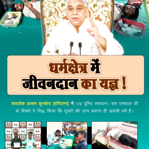 MatoNand's tweet photo. संतरामपालजीमहाराज_की_प्रेरणा
धर्मक्षेत्र में जीवनदान का यज्ञ!
सतलोक आश्रम कुरुक्षेत्र (हरियाणा) में 172 यूनिट रक्तदान। संत रामपाल जी के शिष्यों ने सिद्ध किया कि दूसरों की जान बचाना ही असली धर्म है।
Sa News Youtube Channel https://t.co/veFhlazbIo
