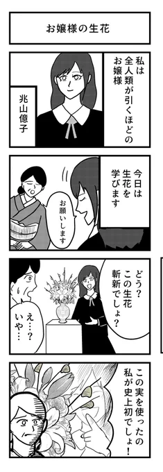 4コマ漫画 『お嬢様の生花』💐 