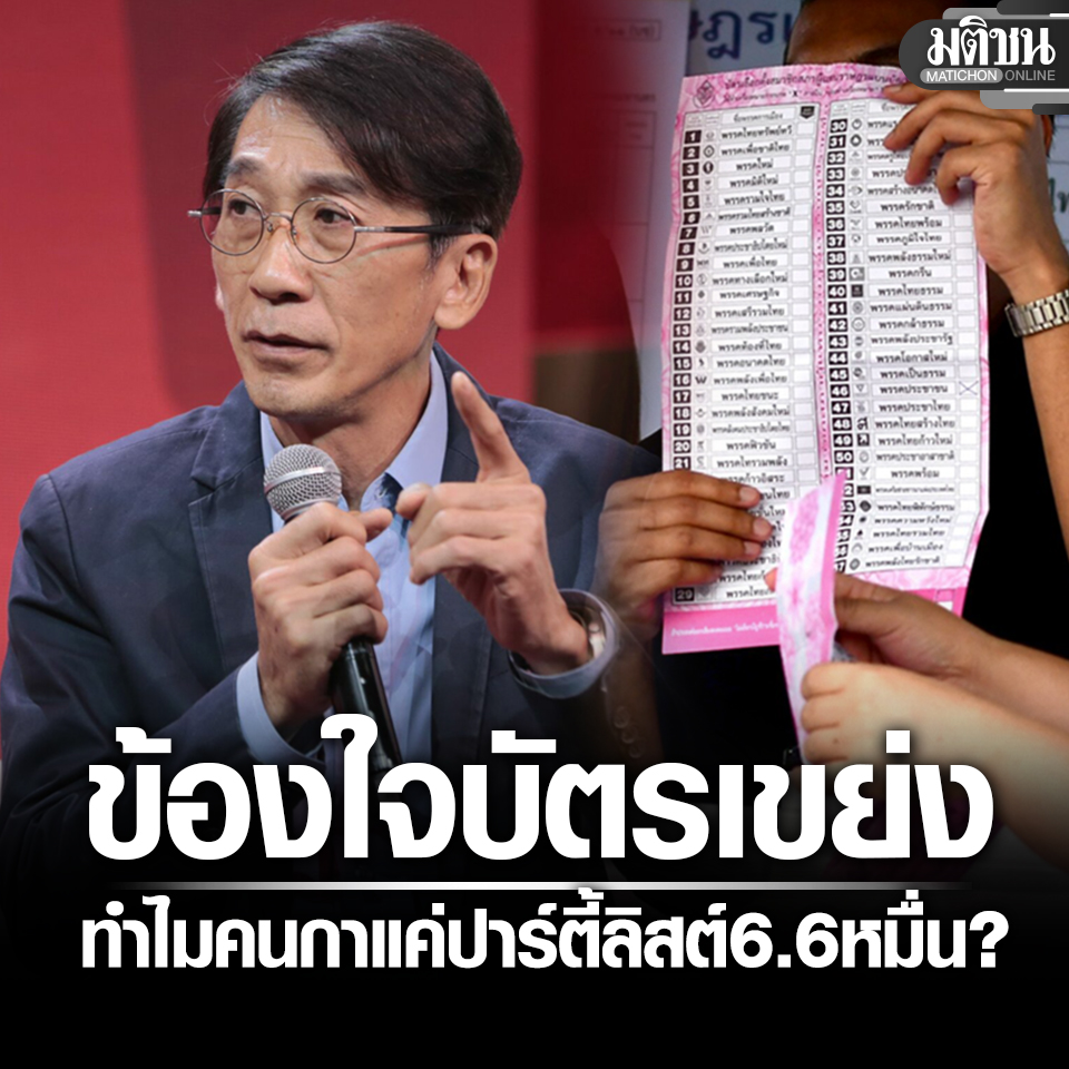 ปริญญา ข้องใจ #บัตรเขย่ง หลัง #กกต.เผยยอด 100% ทำไมมีคนเลือกแค่ส.ส.ปาร์ตี้ลิสต์ ถึง 6.6 หมื่นใบ

#มติชนออนไลน์ #เลือกตั้ง69