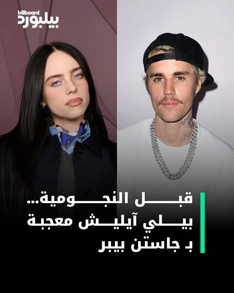 نشرت بيلي آيليش مجموعة الصور التي كانت أول ما وضعت عليها إعجابًا على إنستغرام، والتي تعود إلى أيام إعجابها بـ جاستن بيبر 