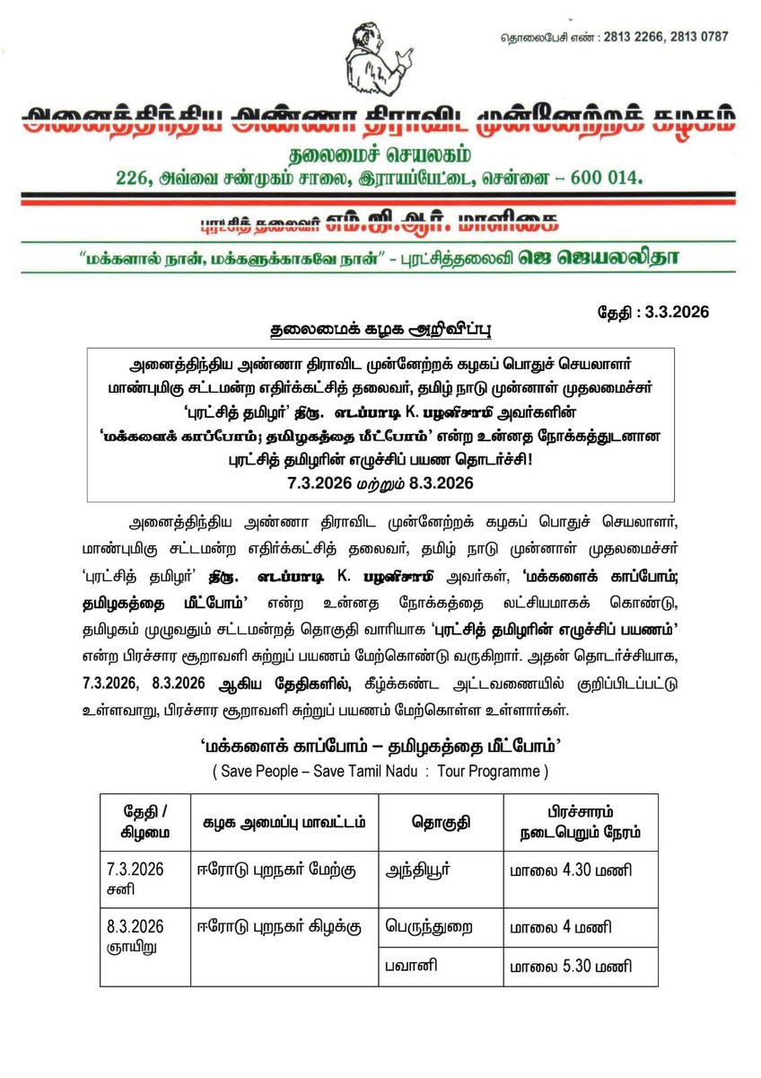 AIADMKOfficial's tweet photo. மாண்புமிகு கழகப் பொதுச்செயலாளர் புரட்சித் தமிழர் @EPSTamilNadu அவர்களின் 
#புரட்சித்தமிழரின்_எழுச்சிப்பயணம்

#மக்களைக்_காப்போம்
#தமிழகத்தை_மீட்போம் https://t.co/DBvq1XnCP6