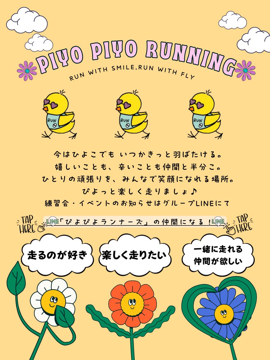 hyr_RunHappy's tweet photo. 【🐣ぴよぴよランナーズメンバー募集🐣】

速くなるためのランニングチームはたくさんあるので、楽しくずっと走り続ける事をお手伝い出来たらいいなと思いコミュニティ作りました🌱日々走れる事に感謝する気持ちと、辛い時嬉しい時に寄り添える場所を作りたいです🐣

https://t.co/ConXHQcGvH https://t.co/OGts9VlTXL