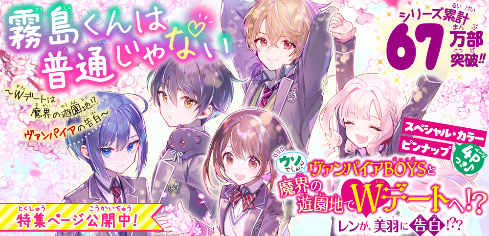 miraibunko's tweet photo. 【今月の新刊】3月18日発売

『霧島くんは普通じゃない
～Wデートは魔界の遊園地!?　ヴァンパイアの告白～』

美羽＆レン、ユノ＆リオンが魔界の遊園地でWデート!?
レンが美羽に渡したホワイトデーの“特別なおくり物”って...!?

スペシャル・カラーピンナップ付きの第15弾!!
https://t.co/FcWeZR7jIW https://t.co/lXDQNK7Y1T