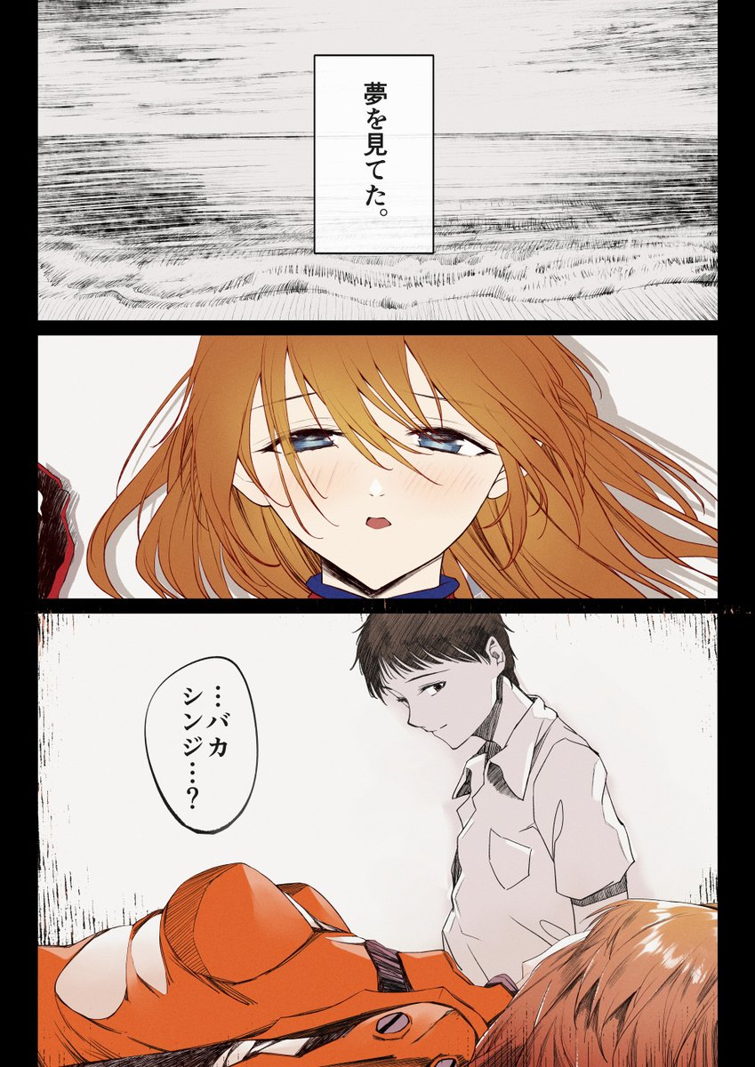 「夢を見てた」 その1 シンエヴァンゲリオン(Evangelion)放映時描いたシンジ×アスカの漫画リテイク、ほぼ全部描きなおしました
当時、新劇見た後本当にきつくて気持ちと勢いで描いた作品なのですがたくさんコメントもらえて、他の方のLASを見て癒されてすごく助かってました😭 