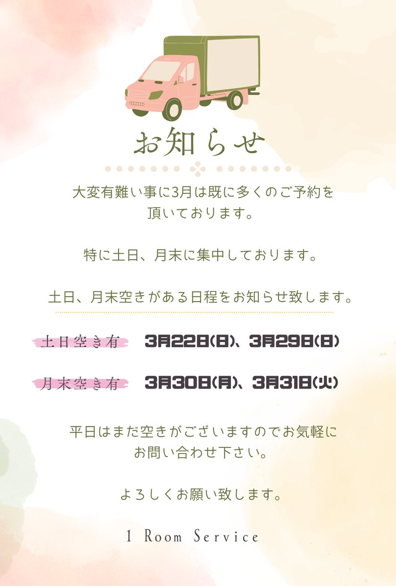 1_room_service's tweet photo. 当店よりお知らせです📢💭⁡
⁡⁡
⁡皆様いつも当店をご利用頂きありがとうございます🙇‍♀️⁡
⁡⁡
⁡大変有難い事に今月は引越しシーズンという事もあり、いつも以上に早い段階で多くのご予約を頂いております。⁡
⁡⁡
特に人気がある月末、土日は今現在⁡⁡
土日:⁡3月22日(日)、3月29日(日)⁡
⁡月末:3月30日(月)、3月31日(火)⁡⁡⁡
⁡
⁡⁡⁡空きがありご案内できる日程となります。⁡
⁡⁡
⁡平日はまだ空きがございますので、ぜひお気軽にお問い合わせ下さい😊⁡
⁡⁡
⁡ご希望の時間帯などがある場合はご相談下さい！
⁡⁡
よろしくお願い致します🙇‍♀️⁡

⁡⁡⁡⁡⁡⁡⁡⁡⁡#単身引越し ⁡
⁡#単身パック ⁡
⁡#引越し作業 ⁡
⁡#引越し業者 ⁡
⁡#引越しのご相談