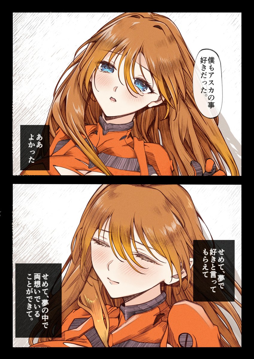 「夢を見てた」 その1 シンエヴァンゲリオン(Evangelion)放映時描いたシンジ×アスカの漫画リテイク、ほぼ全部描きなおしました
当時、新劇見た後本当にきつくて気持ちと勢いで描いた作品なのですがたくさんコメントもらえて、他の方のLASを見て癒されてすごく助かってました😭 