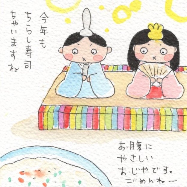 明かりをつけましょ〜ひな祭り🎎✨ですね。私は少し疲れが出たようでここ数日ゆっくりしています。ごめんやけど…本日はちらし寿司ではなく、おじやでございます😅でもお雛様は飾ってあるので気分はちゃんとひな祭り🎎で〜す🌸
#ひな祭り
#イラスト
#なごみ創作家
#まっちゃん