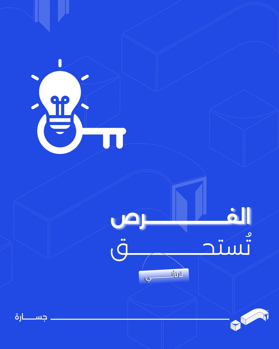 ينتظر الكثيرون "الترقية" أو "الفرصة الكبرى"، لكن السؤال الحقيقي:

هل أنت مستعد؟ تذهب الفرص دائماً لمن يملك الأدوات لتمثيلها.
سد الفجوة: التدريب يحولك من "مرشح عادي" إلى "خيار لا يمكن تجاوزه".

في سوق العمل، الحظ هو التقاء الاستعداد بالفرصة. نحن في جسارة نجهزك لتكون المستحق الأول