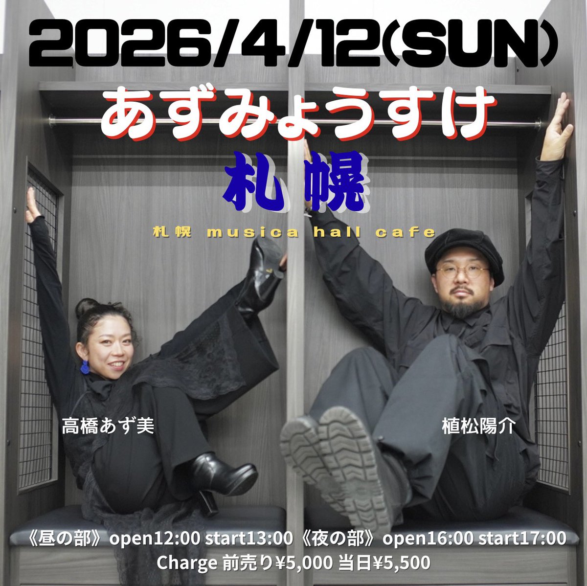 今年一発目のあずみょうすけは札幌✨

ご予約は⬇️こちら
tiget.net/events/471814

<a href="/Azumi_Takahashi/">高橋あず美</a> 
<a href="/yohsukechaw/">植松陽介</a>