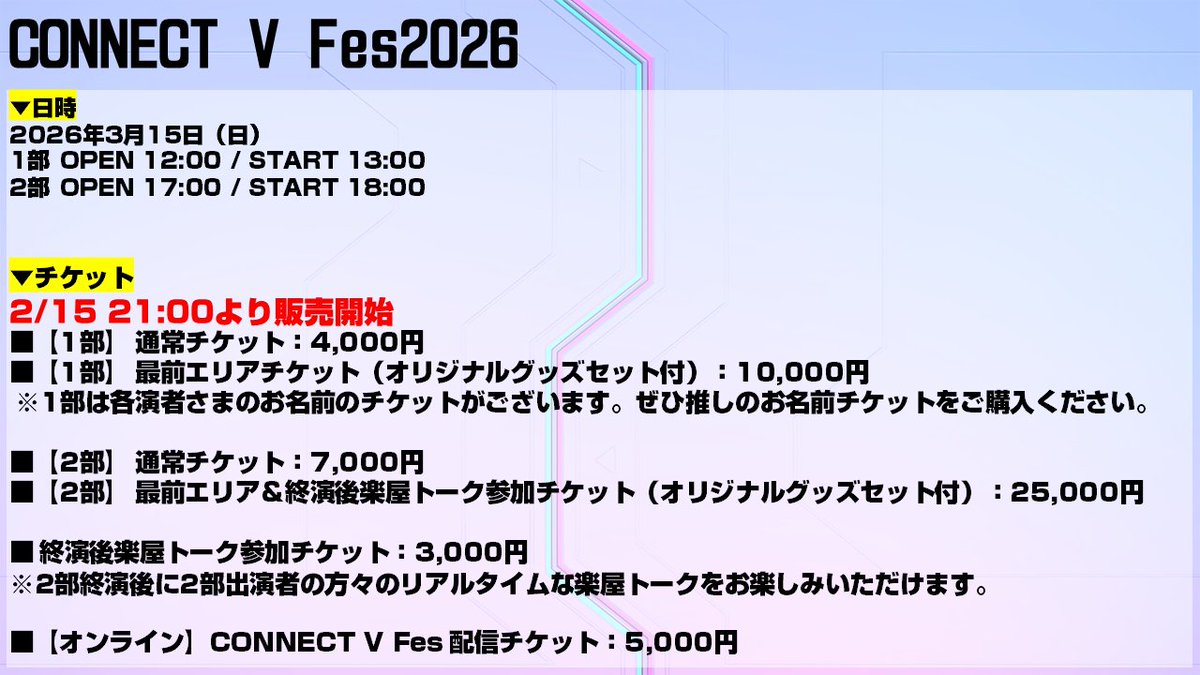📝CONNECT V Fesまとめ📝

1⃣チケット発売中‼
　tacitly.zaiko.io/e/connectfest26
　特典付きチケットあり‼

2⃣会場放映映像募集中‼
　もっと知られたい！というVtuber必見👀✨

3⃣出演者を深掘りする妖精配信も🎵

#CONNECT_V