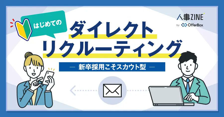 offerbox_c's tweet photo. 🤔主要になりつつあるダイレクトリクルーティングってどんなサービス？🤔
「はじめてのダイレクトリクルーティング-新卒採用編-」を公開中！📃
https://t.co/LmS70WGxKu
＜こんな方はぜひ資料ダウンロードを！＞
☑️新しい新卒採用手法を探している
☑️ナビサイトとダイレクトリクルーティングの違いを知りたい
☑️ダイレクトリクルーティングを検討しているが、どうやって始めたらいいかわからない
#ダイレクトリクルーティング