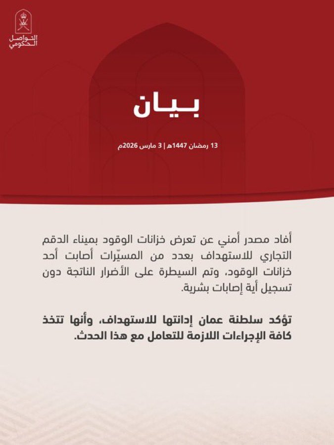 عُمان قوية، عُمان آمنة، وعُمان – بعون الله – ستظل عصية على كل من تسوّل له نفسه المساس باستقرارها

#حفظ_الله_عمان