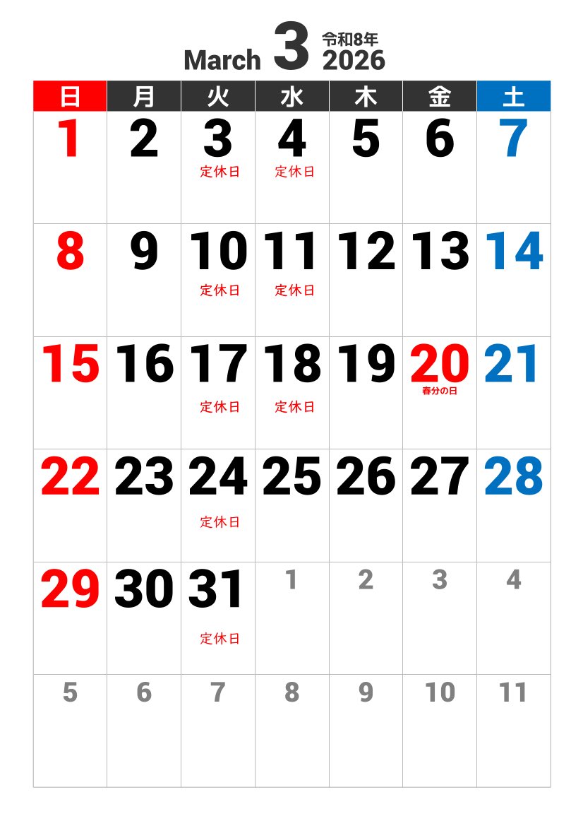 いつもありがとうございます♪
ささくらです。
遅くなりましたが、３月のお休みの予定です。
今日は久しぶりの雪でびっくりですね。