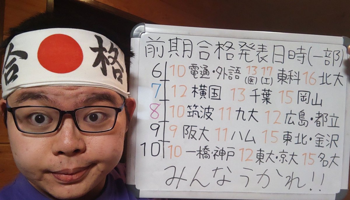 セキネンの応援ボード 今年もこの界隈における受験者が比較的多そうな