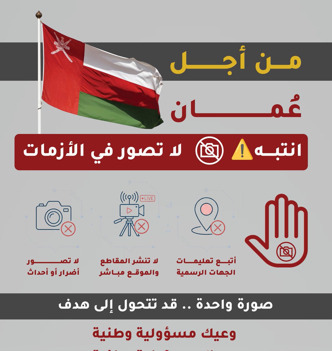 Intidhar_'s tweet photo. لننشر التوعية في بيوتنا وبين أهلنا بعدم التصوير في ظل الأوضاع الراهنة واستقاء المعل��مة من المصادر الرسمية
#حفظ_الله_عُمان https://t.co/ZqvfIMMZ6d