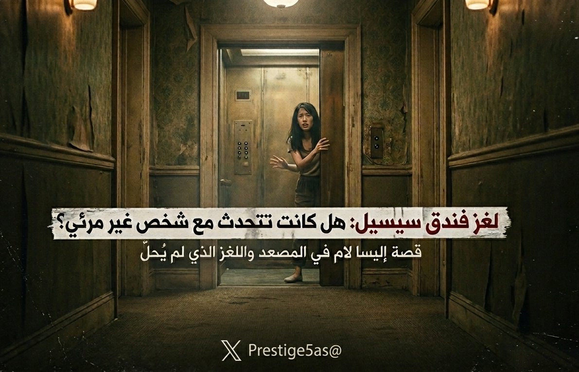 فندق سيسيل.. المكان الذي يرفض الموت، ولغز المصعد المرعب!" 🏨🚫 🧵
​
فندق في قلب لوس أنجلوس، سجل تاريخه عشرات الجرائم الغامضة، لكن لا شيء يضاهي ما حدث في عام 2013..

عندما صعدت فتاة للمصعد، وبدأت تتحدث مع شخص غير مرئي ثم اختفت لتظهر جثتها في مكان مستحيل الوصول إليه! 🧵