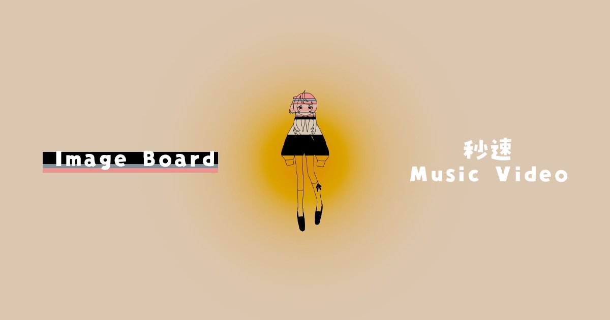 🍭『秒速』MV制作過程 -Image Board-

shikibumeguri.fanbox.cc/posts/11505592… 

FANBOX記事を更新しました！❤️‍🔥

制作過程でいただいた"イメージボード"が
とても素敵でしたので……
みなさんにも共有しちゃいます！🐈🐈✨

Video Creator: 木葉はづく <a href="/HAZUQU/">木葉はづく / hazuqu</a>