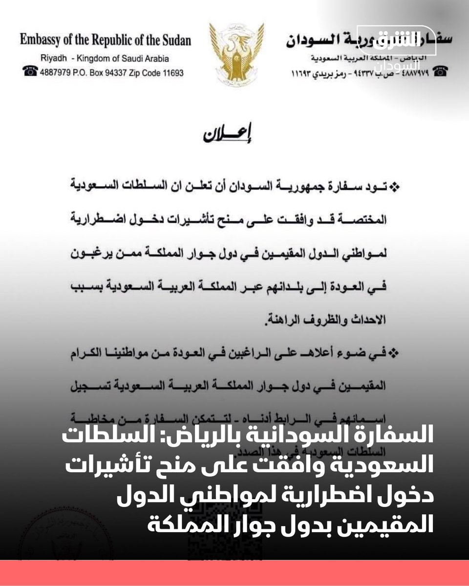 AsharqNewsSUD's tweet photo. السفارة السودانية بالرياض:

- السلطات السعودية وافقت على منح تأشيرات دخول اضطرارية لمواطني الدول المقيمين في دول جوار المملكة، ممن يرغبون في العودة إلى بلادهم عبر المملكة بسبب الأحداث والظروف الراهنة.

- ندعو الراغبين في العودة من مواطنينا المقيمين في دول جوار المملكة إلى تسجيل أسمائهم، تمهيدًا لمخاطبة الجهات السعودية المختصة في هذا