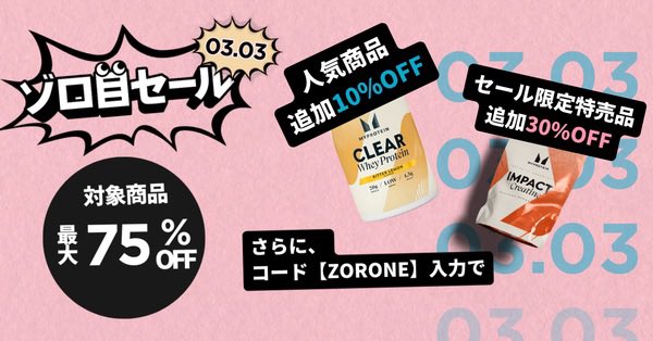 ゾロ目セール開催中! プロテインを含めたほぼ全商品が最大75%オフ + ゾロ目セール開催中! プロテインを含めたほぼ全商品が最大75%オフ +