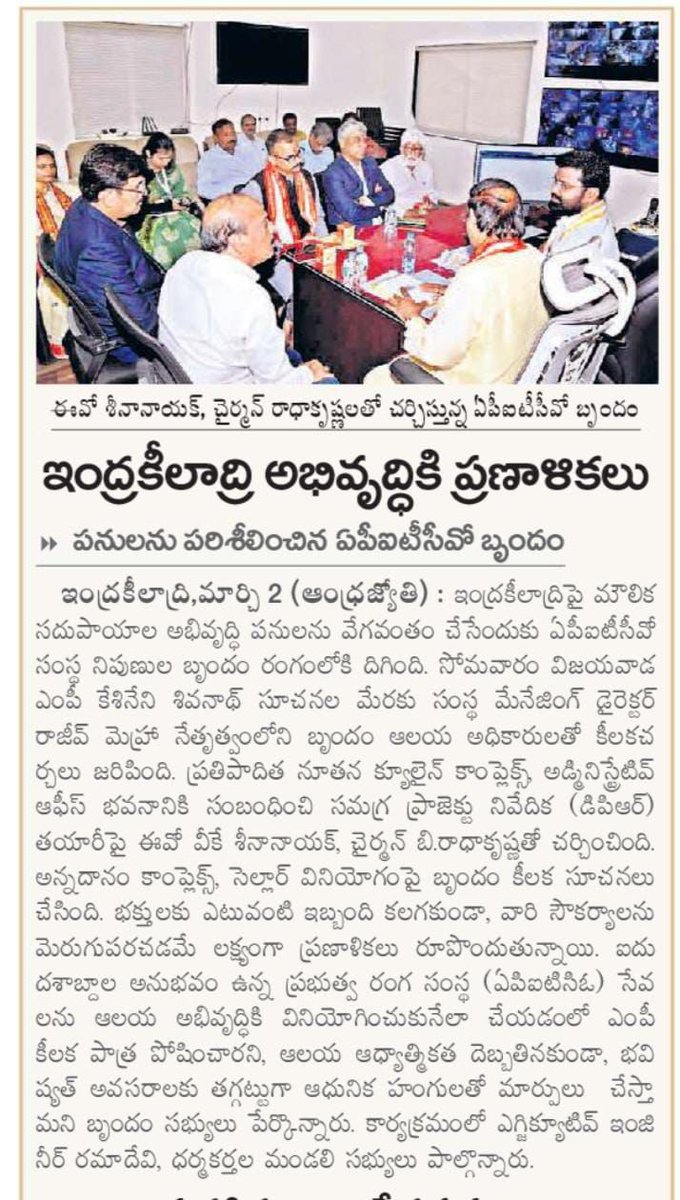 ఇంద్రకీలాద్రిపై భక్తుల సౌకర్యార్థం మౌలిక సదుపాయాల అభివృద్ధి పనులను వేగవంతం చేసే దిశగా NDA కూటమి ప్రభుత్వం శరవేగంగా అడుగులు వేస్తోంది. ​అందులో భాగంగా, APITCO నిపుణుల బృందంతో ఆలయ అధికారులు కీలక చర్చలు జరిపి, నూతన క్యూలైన్ కాంప్లెక్స్, అడ్మినిస్ట్రేటివ్ ఆఫీస్ భవనాల DPR తయారీపై