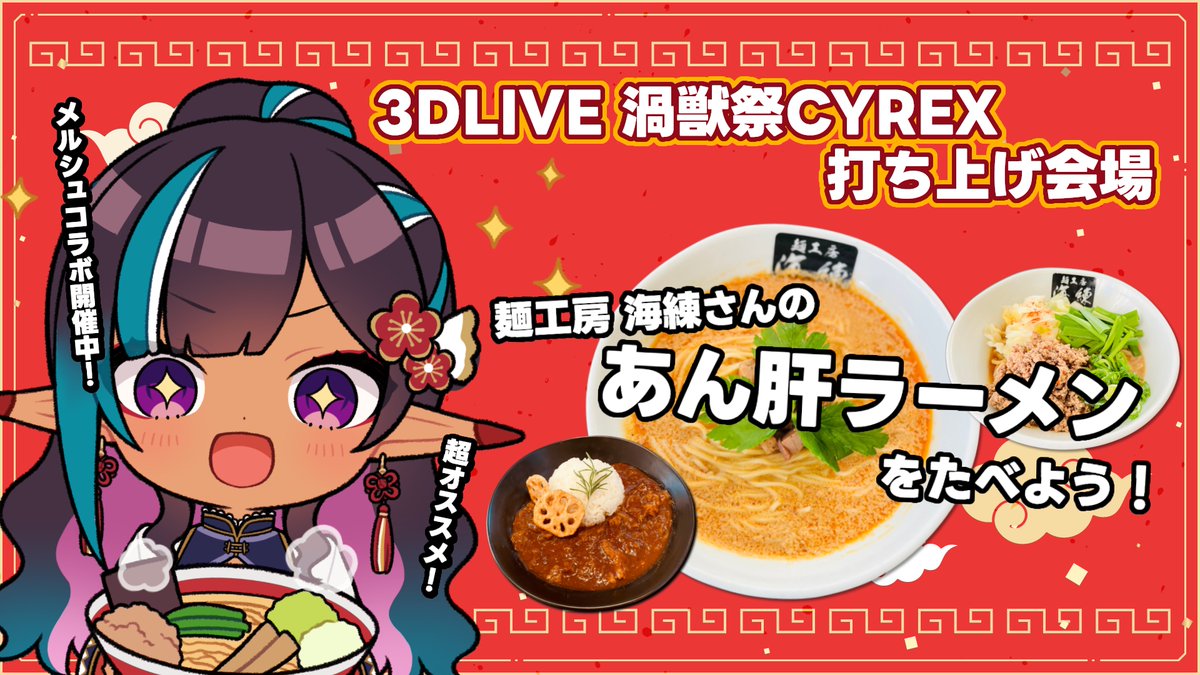 ◥◣配信告知◢◤ —————————— 2026.03.03 20:00 麺工房 海練さんのあん