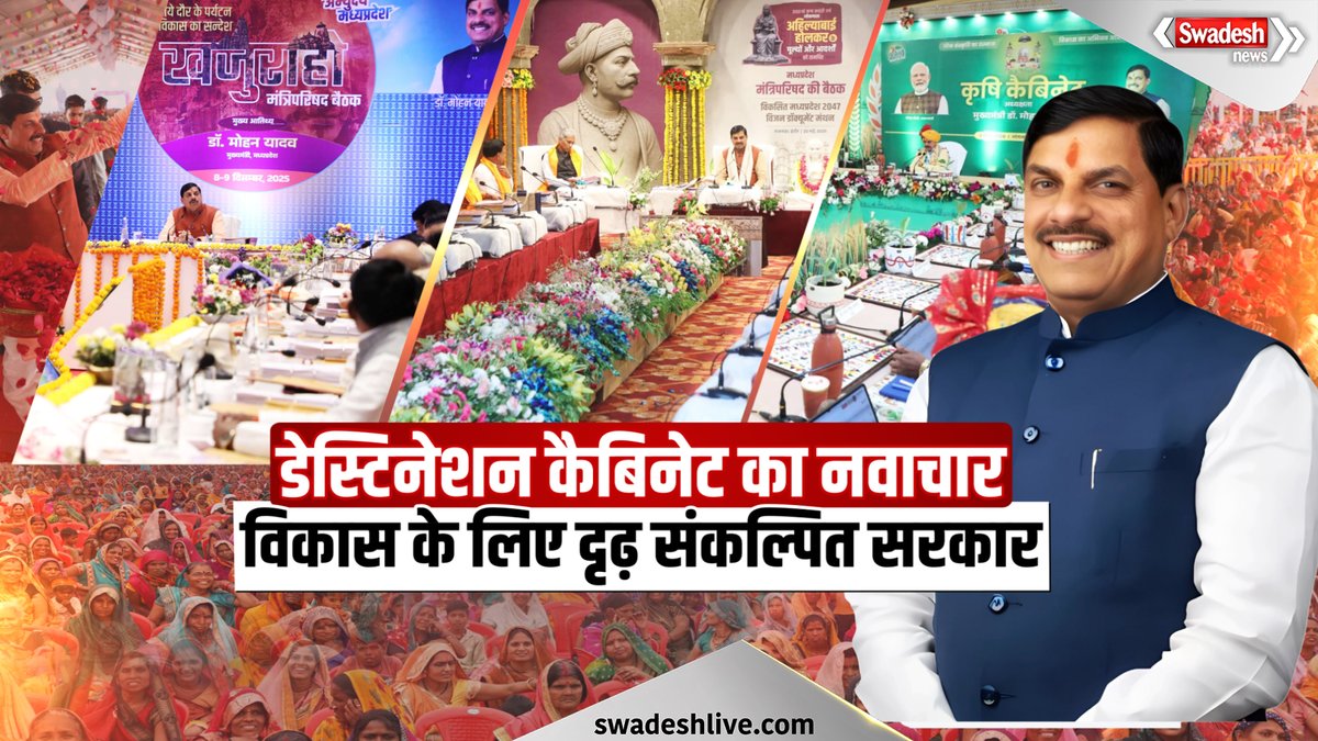 swadesh_news's tweet photo. कैसे “डेस्टिनेशन कैबिनेट” बदल रहा है मध्य प्रदेश का विकास | Destination Cabinet Explained

https://t.co/C0MaHLdWV2

#SwadeshNews #HindiNews #डेस्टिनेशन_कैबिनेट #मध्यप्रदेश #मोहन_यादव #DestinationCabinet #MPGovt #Development #FieldGovernance #PolicyExplained #RegulatoryReform #LocalDevelopment @DrMohanYadav51 @JansamparkMP