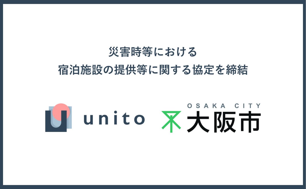 【災害時の連携協定締結のお知らせ📣】
Unitoは、大阪市と自然災害発生を想定した連携協定を、2026年3月3日に締結いたしました。

東日本大震災から15年、また昨今の能登半島地震をはじめ、自然災害の発生が相次ぎ、被災者支援の重要性に対する意識が高まりをみせています。