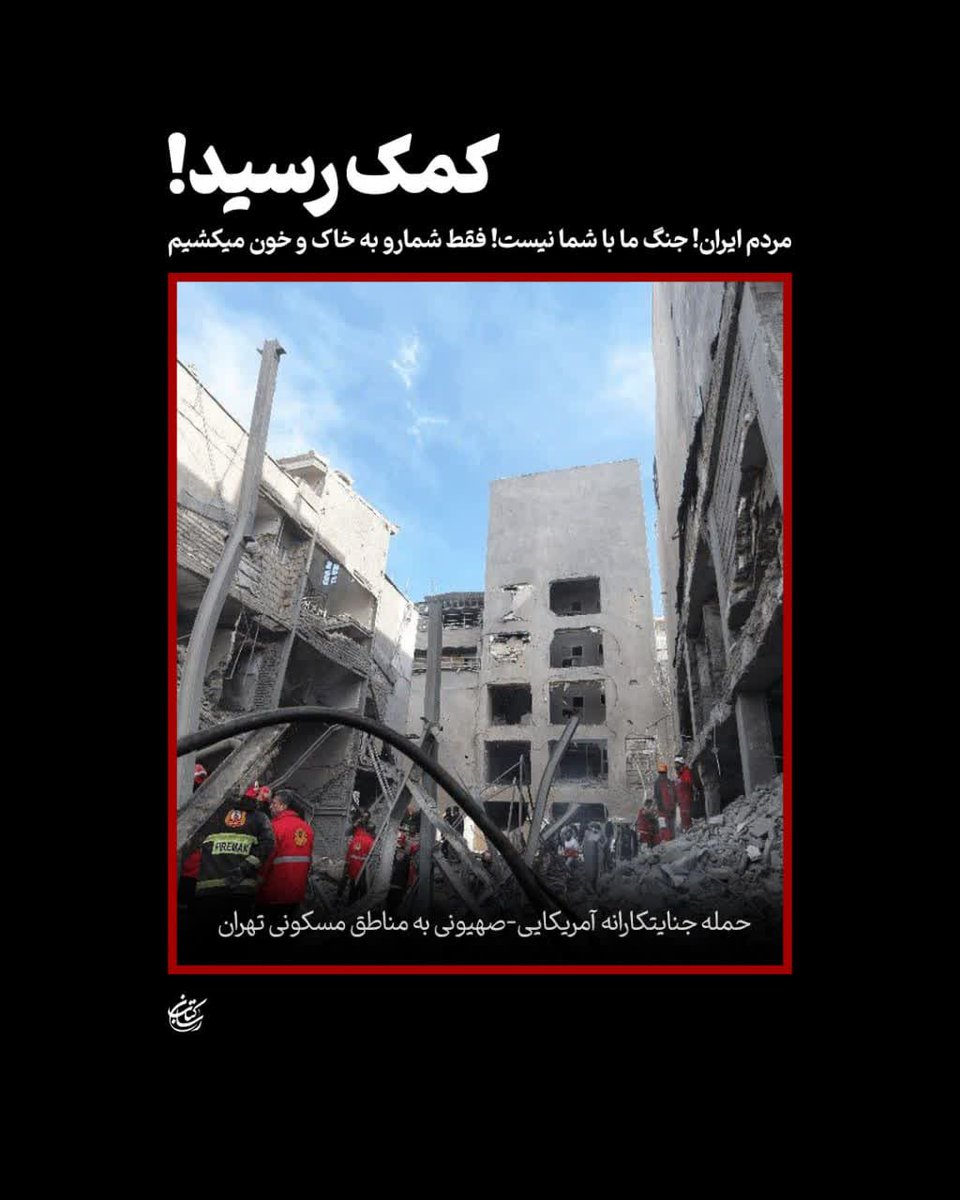 Hasanzadeh25's tweet photo. کمک رسید!
مردم ایران
جنگ ما با شما نیست
فقط شما رو به خاک و خون می‌کشیم!
#یا_منتقم https://t.co/o7GFme0tf7