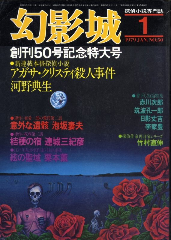 雑誌の日 探偵小説専門雑誌と言えば… 『幻影城』でしょう‼️ 幻影城