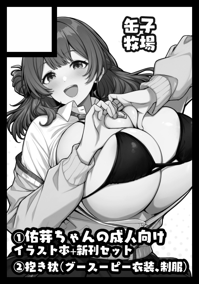 夏コミ(C108)申し込みました✨
今回は「冒険少女ギルド」と「学マス」の二軸で展開します。
■頒布予定內容

【冒険少女ギルド(一日目)】① 冒険少女ギルド設定資料集vol.4 
② ボードゲーム拡張パックvol.1

【学マス / R18 (二日目)】① 花海佑芽 成人向けイラスト本+新刊セット 
② 花海佑芽 