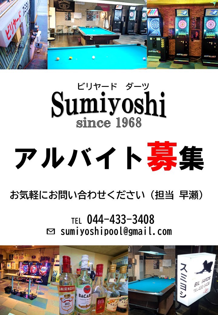 sumiyoshi1968's tweet photo. スタッフ募集です✨
平日17時から入れる人、終電気にならない人、週末朝まで入れる人、週一からOKです！
ダーツのあるビリヤード場で働いてみたい人、お酒作るのに興味ある人、なんでも教えます！
軽い気持ちでお問い合わせお待ちしてます✨
#スタッフ #募集 #ダーツ #元住吉 #川崎市 #東横線 https://t.co/54jegpuA3G