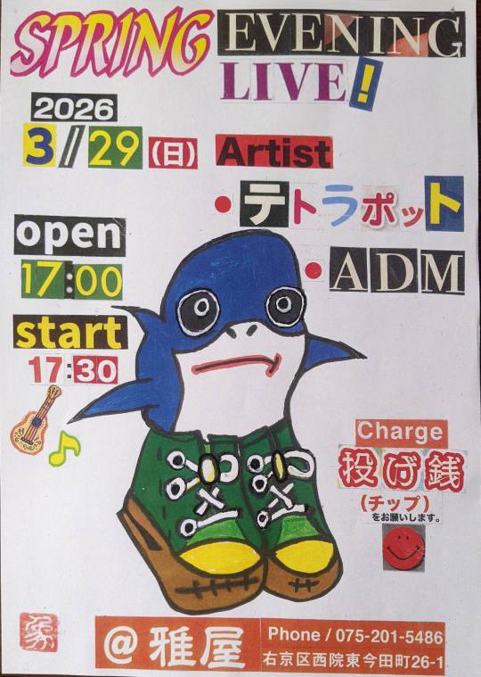 〜ライブのお知らせ〜
3月29日(日)
京都　西院は雅屋さんにて

テトラポット出演いたします！
ダイニングバーのお店さんですので
ご飯をゆっくり食べながら
楽しんでいただければと思います！
予約等は不要ですので　ご気軽に！

そして
この日はギターとバンジョーの
2人編成で演奏いたします！