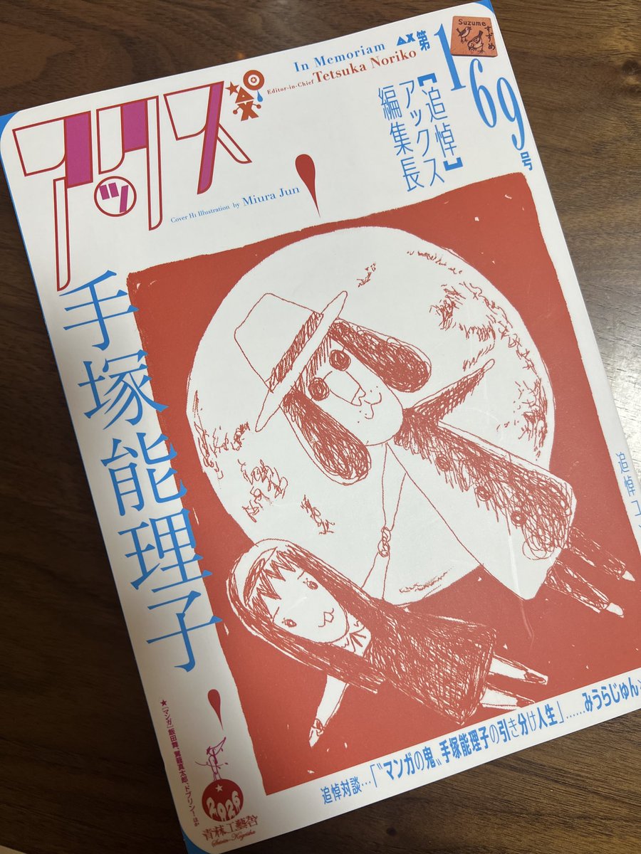 camellemac1913's tweet photo. アックス最新号が届きました。
自分も文章を書きました。
皆さんの手塚さんの追悼文を読んでたら涙が出ます… https://t.co/Ib5CEE1GEI